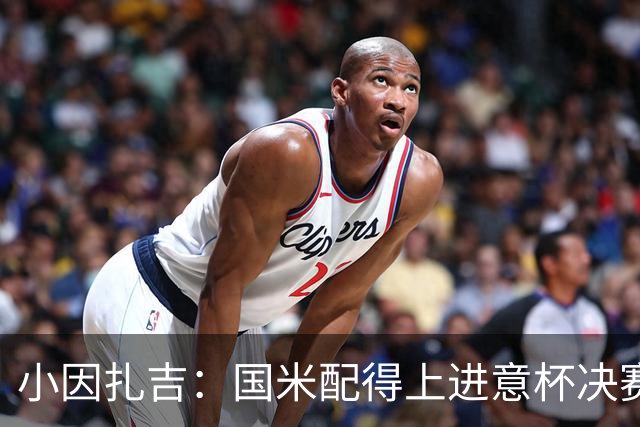 小因扎吉：国米配得上进意杯决赛 意甲也要获佳绩