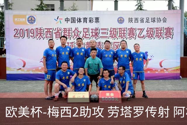 欧美杯-梅西2助攻 劳塔罗传射 阿根廷3-0胜意大利