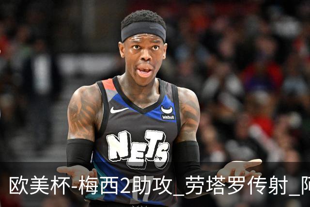 欧美杯-梅西2助攻 劳塔罗传射 阿根廷3-0胜意大利