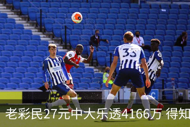 老彩民27元中大乐透4166万 得知中奖不敢声张