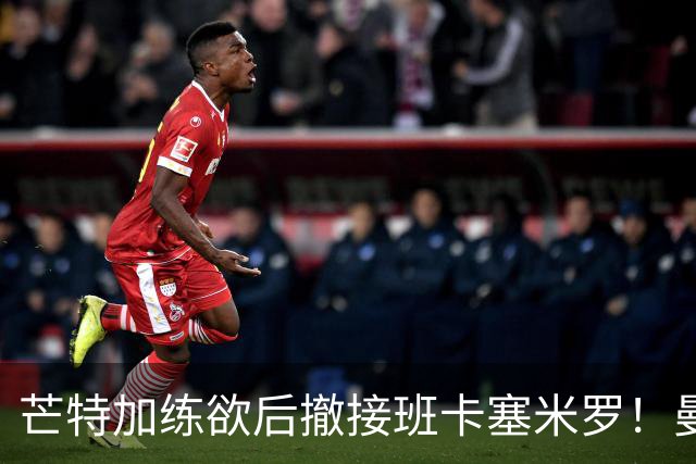 芒特加练欲后撤接班卡塞米罗！曼联愿小亏卖乌加特，其恐已是第五替补
