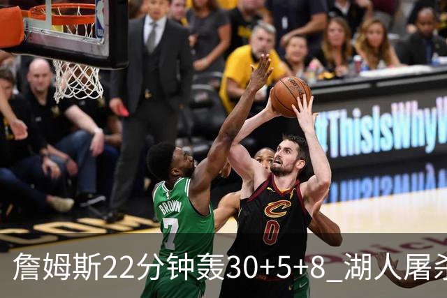 詹姆斯22分钟轰30+5+8 湖人屠杀鹈鹕晋级决赛