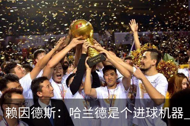 赖因德斯：哈兰德是个进球机器 但最佳前锋我选加克波