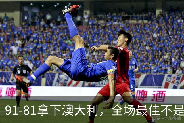 91-81拿下澳大利，全场最佳不是王俊杰，这人才是中国男篮的功臣